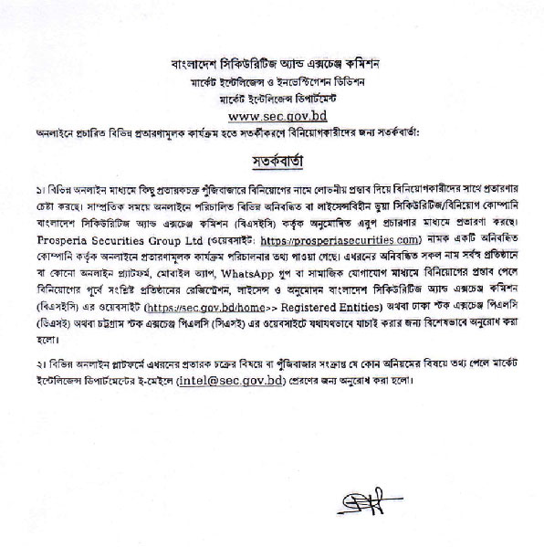 সাধারণ বিনিয়োগকারীগণকে সতর্কীকরণ প্রসঙ্গে